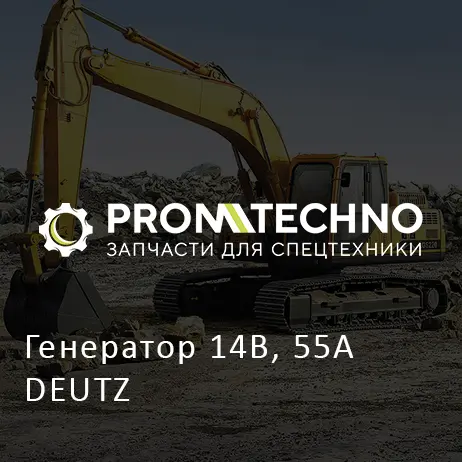 Генератор 14В, 55А DEUTZ