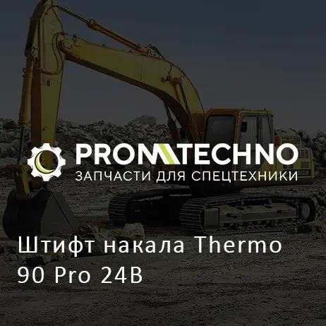 Штифт накала Thermo 90 Pro 24B