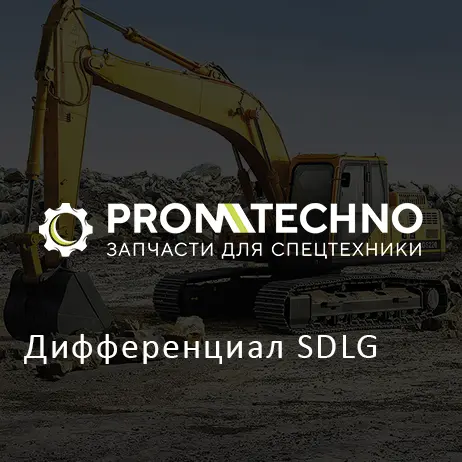 Дифференциал SDLG