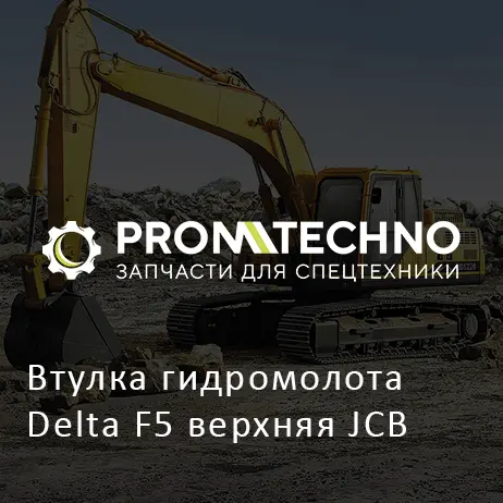 Втулка гидромолота Delta F5 верхняя JCB