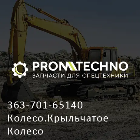 363-701-65140 Колесо.Крыльчатое Колесо