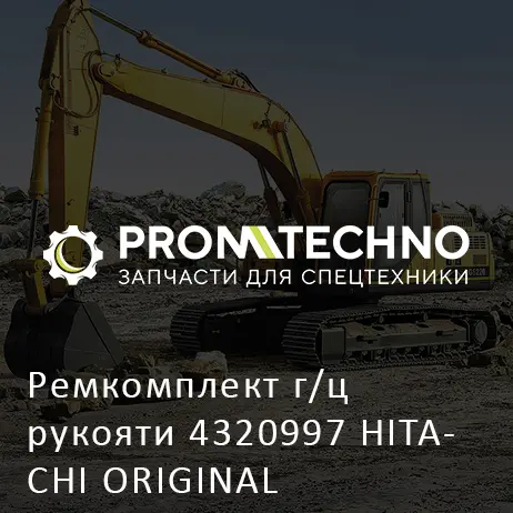 Ремкомплект г/ц рукояти 4320997 HITACHI ORIGINAL
