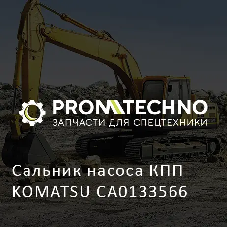 Сальник насоса КПП KOMATSU CA0133566