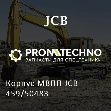 Корпус МВПП JCB 459/50483