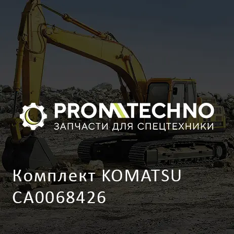 Комплект KOMATSU CA0068426