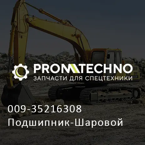 009-35216308 Подшипник-Шаровой