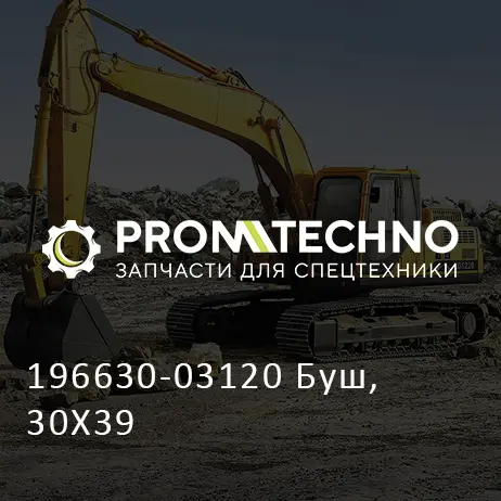 196630-03120 Буш, 30X39