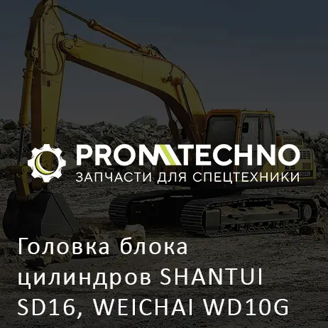 Головка блока цилиндров SHANTUI SD16, WEICHAI WD10G