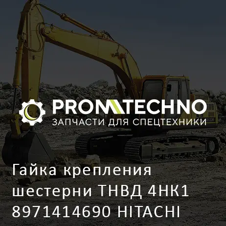 Гайка крепления шестерни ТНВД 4НК1 8971414690 HITACHI ORIGINAL
