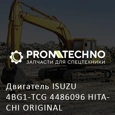 Двигатель ISUZU 4BG1-TCG 4486096 HITACHI ORIGINAL