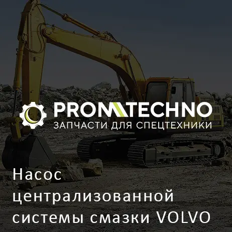 Насос централизованной системы смазки VOLVO (ABG)