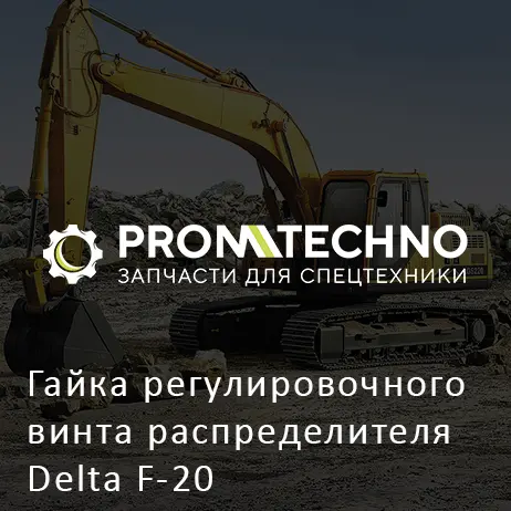 Гайка регулировочного винта распределителя Delta F-20