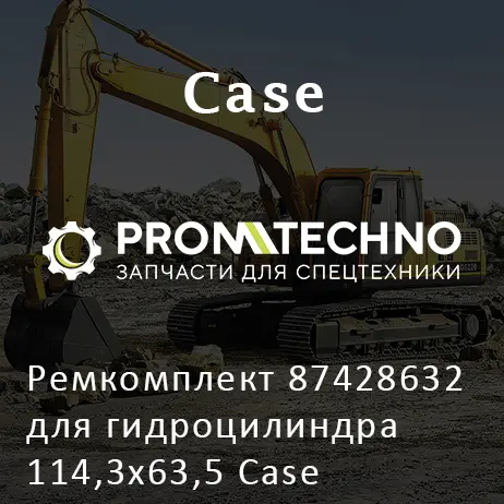 Ремкомплект 87428632 для гидроцилиндра 114,3х63,5 Case