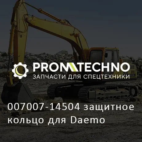 007007-14504 защитное кольцо для Daemo