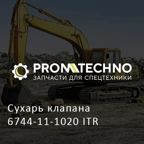 Сухарь клапана 6744-11-1020 ITR
