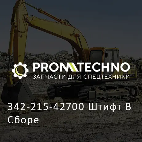 342-215-42700 Штифт В Сборе