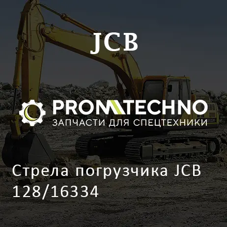 Стрела погрузчика JCB 128/16334