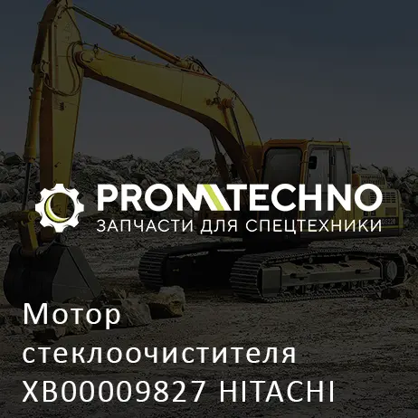 Мотор стеклоочистителя XB00009827 HITACHI ORIGINAL