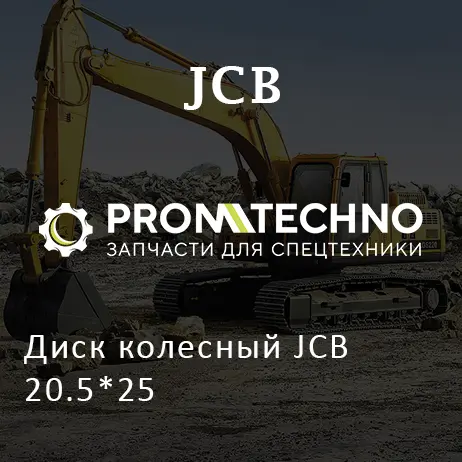 Диск колесный JCB 20.5*25