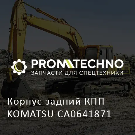 Корпус задний КПП KOMATSU CA0641871