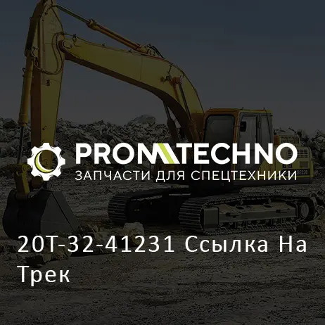 20T-32-41231 Ссылка На Трек