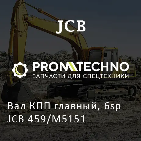 Вал КПП главный, 6sp JCB 459/M5151