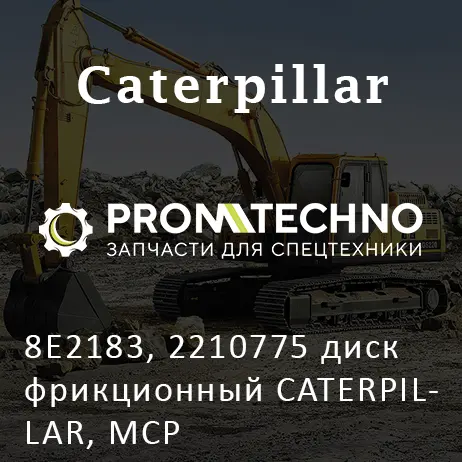 8E2183, 2210775 диск фрикционный CATERPILLAR, MCP