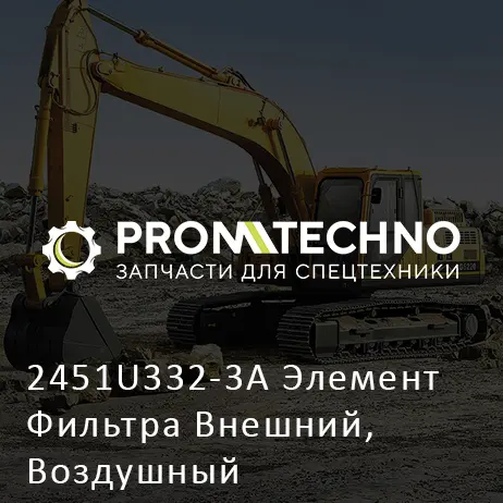 2451U332-3A Элемент Фильтра Внешний, Воздушный