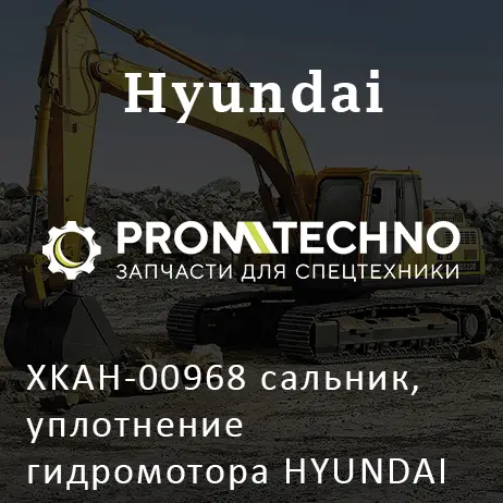 XKAH-00968 сальник, уплотнение гидромотора HYUNDAI R360, TOKOR