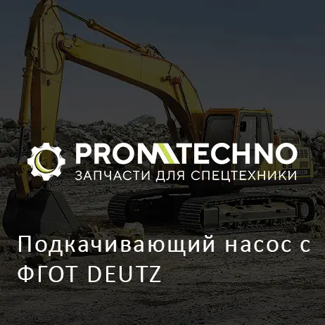 Подкачивающий насос с ФГОТ DEUTZ