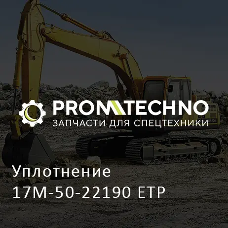 Уплотнение 17M-50-22190 ETP