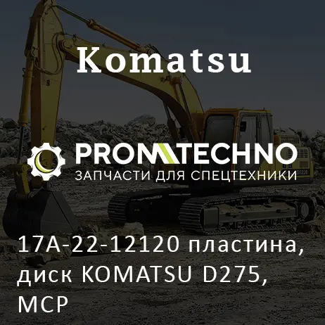 17A-22-12120 пластина, диск KOMATSU D275, MCP
