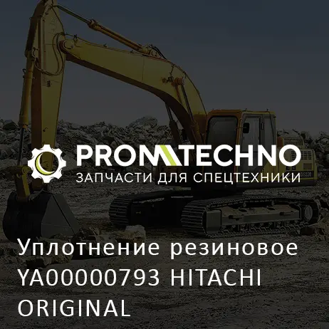 Уплотнение резиновое YA00000793 HITACHI ORIGINAL