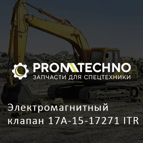 Электромагнитный клапан 17A-15-17271 ITR