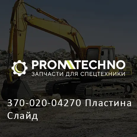 370-020-04270 Пластина Слайд