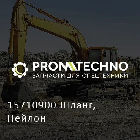15710900 Шланг, Нейлон