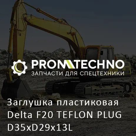 Заглушка пластиковая Delta F20 TEFLON PLUG D35хD29x13L