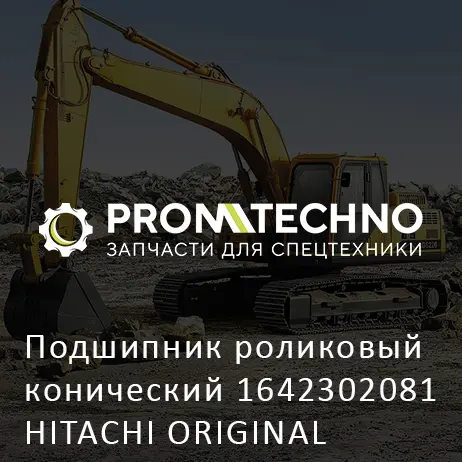Подшипник роликовый конический 1642302081 HITACHI ORIGINAL