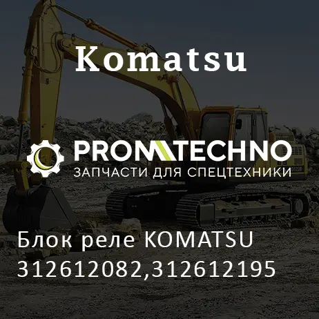 Блок реле KOMATSU 312612082,312612195