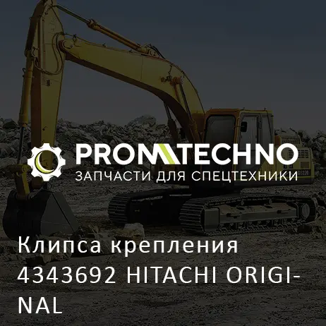 Клипса крепления 4343692 HITACHI ORIGINAL