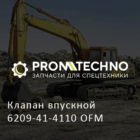 Клапан впускной 6209-41-4110 OFM
