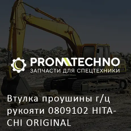 Втулка проушины г/ц рукояти 0809102 HITACHI ORIGINAL