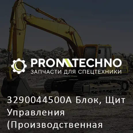 3290044500A Блок, Щит Управления (Производственная Остановка)