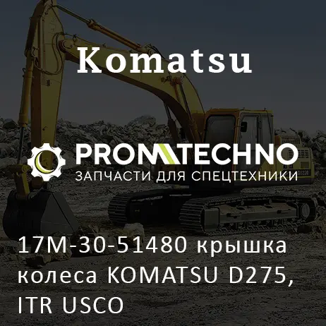 17M-30-51480 крышка колеса KOMATSU D275, ITR USCO
