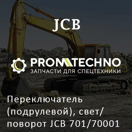 Переключатель (подрулевой), свет/ поворот JCB 701/70001