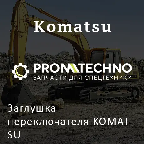 Заглушка переключателя KOMATSU 885411099,3950612540,885081170