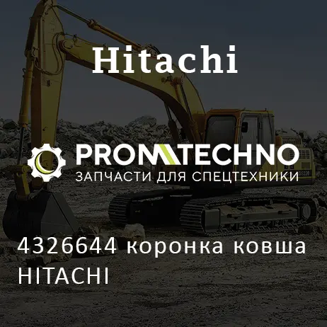 4326644 коронка ковша HITACHI