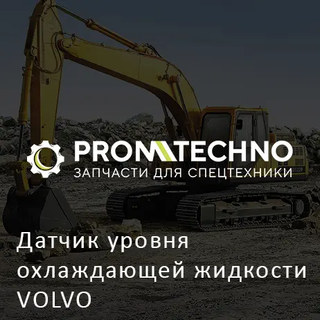 Датчик уровня охлаждающей жидкости VOLVO