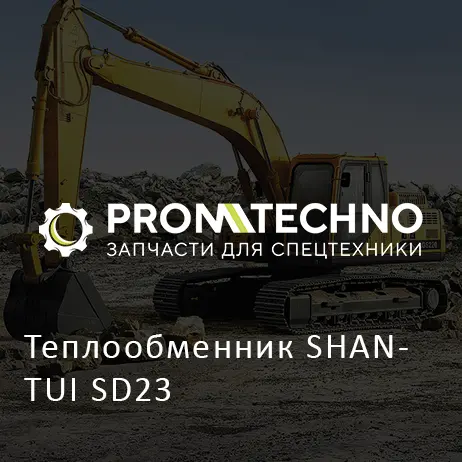 Теплообменник SHANTUI SD23