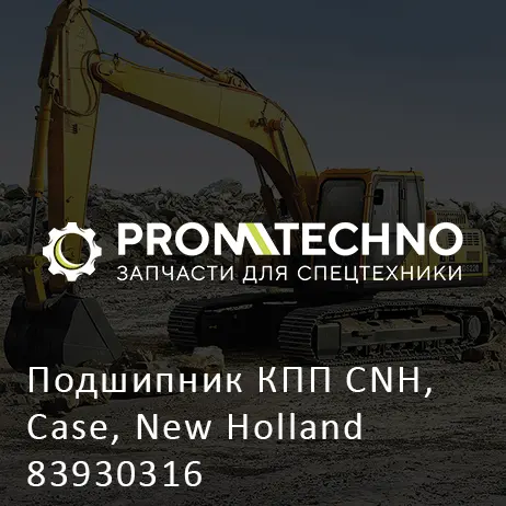 Подшипник КПП CNH, Case, New Holland 83930316